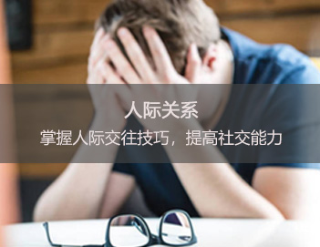 人际关系