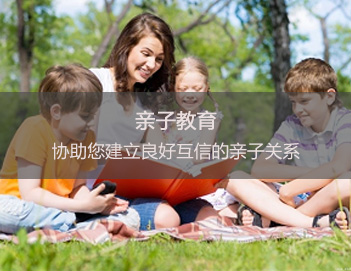 亲子教育